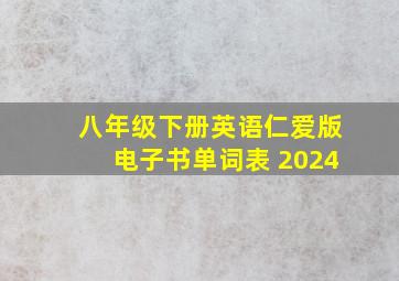 八年级下册英语仁爱版电子书单词表 2024